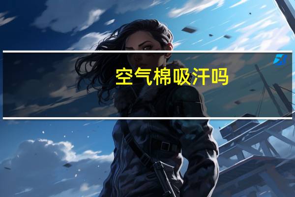 空气棉吸汗吗