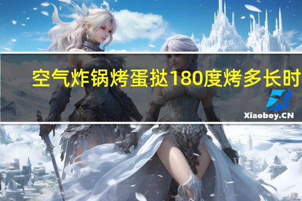空气炸锅烤蛋挞180度烤多长时间
