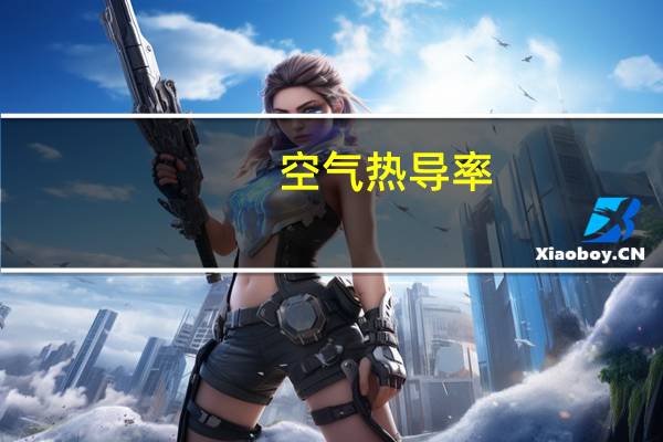空气热导率