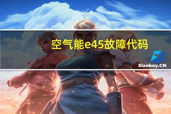 空气能e45故障代码