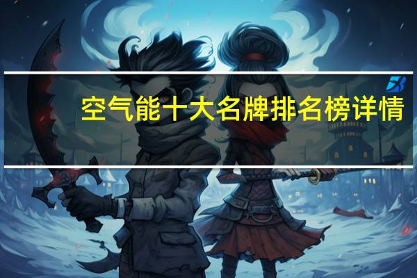 空气能十大名牌排名榜详情