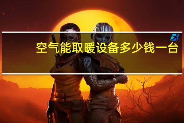 空气能取暖设备多少钱一台