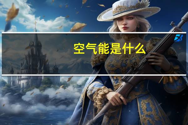 空气能是什么