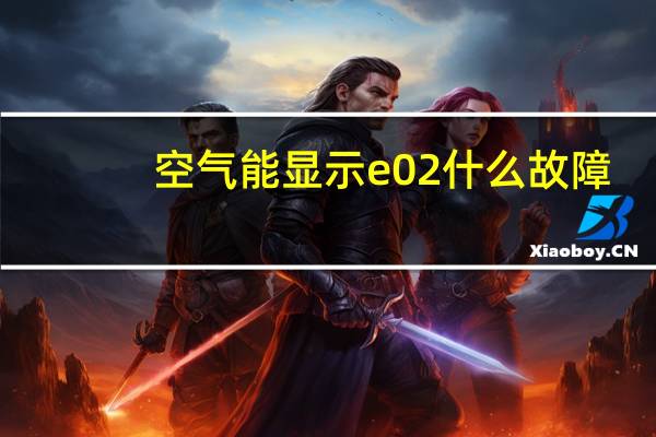 空气能显示e02什么故障