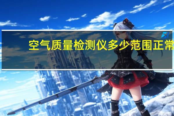 空气质量检测仪多少范围正常