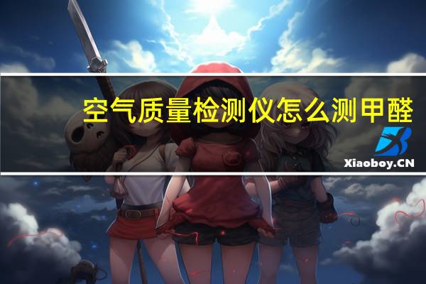 空气质量检测仪怎么测甲醛