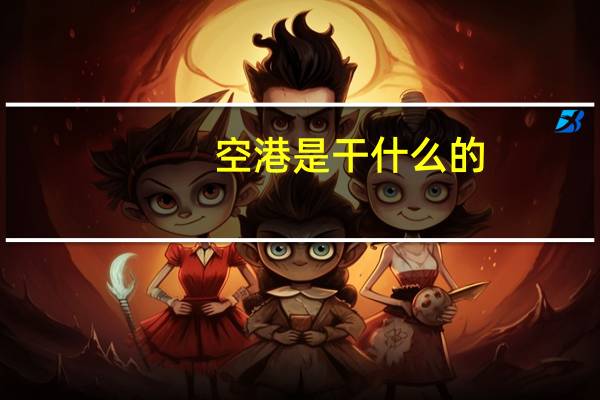 空港是干什么的