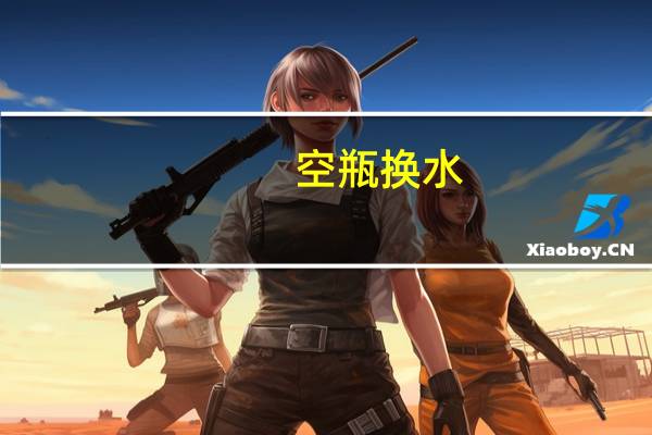 空瓶换水