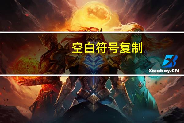 空白符号复制
