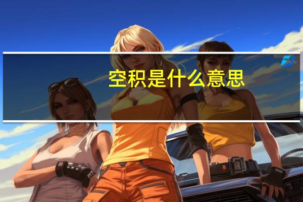 空积是什么意思
