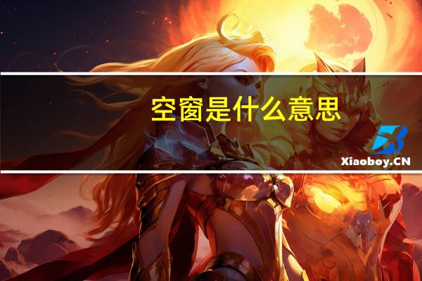 空窗是什么意思