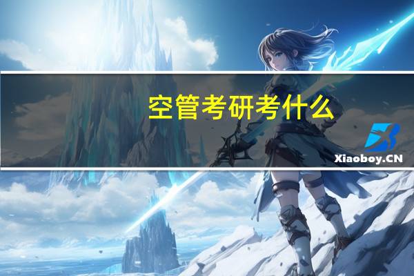 空管考研考什么