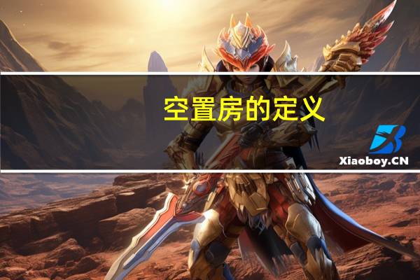 空置房的定义