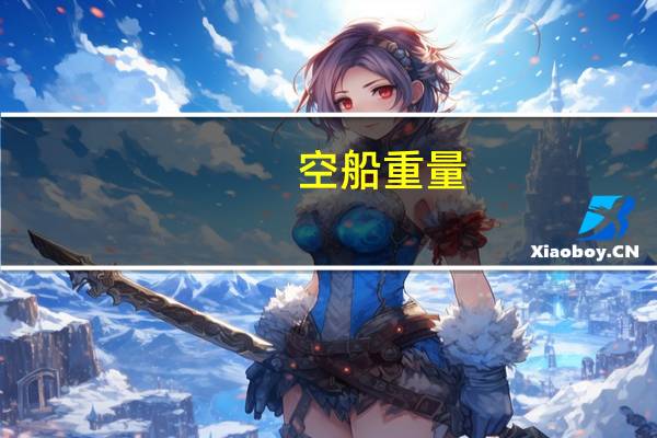 空船重量