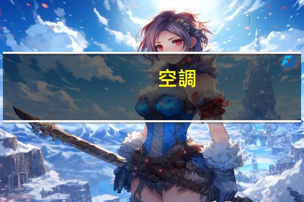 空調(diào)制熱壓縮機(jī)是否工作