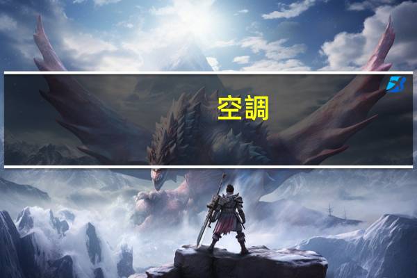空調(diào)制熱壓縮機是否工作