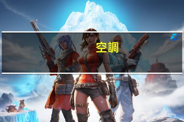 空調(diào)插著電不開耗電嗎