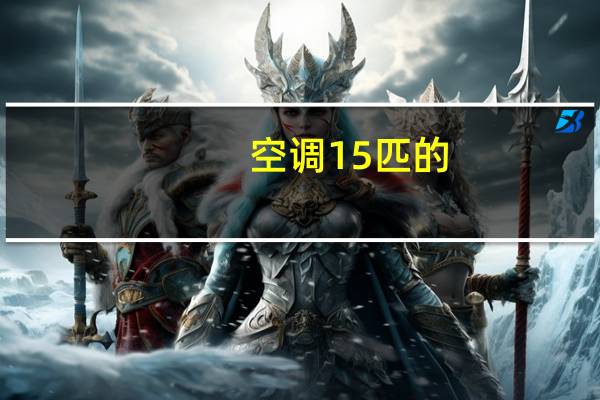 空调15匹的，制冷是多少瓦