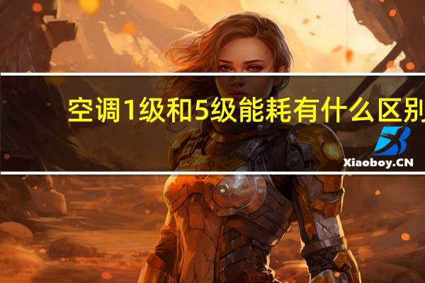 空调1级和5级能耗有什么区别