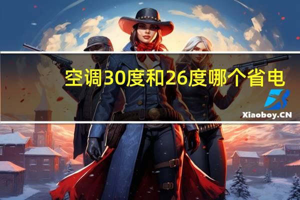 空调30度和26度哪个省电