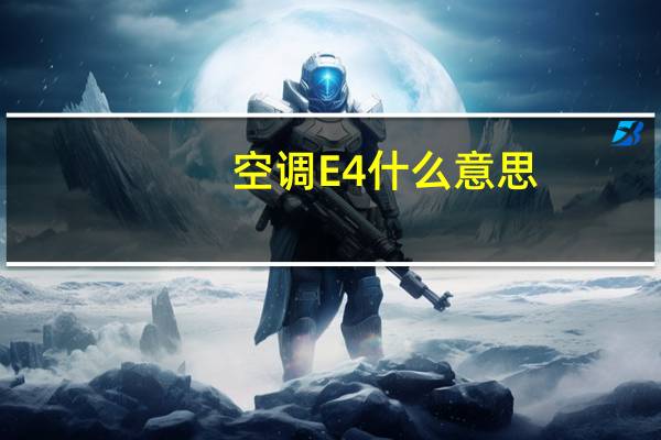 空调E4什么意思
