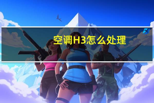 空调H3怎么处理