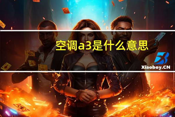 空调a3是什么意思