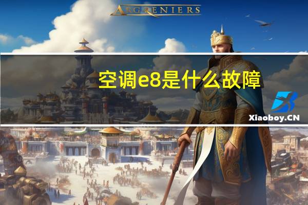 空调e8是什么故障