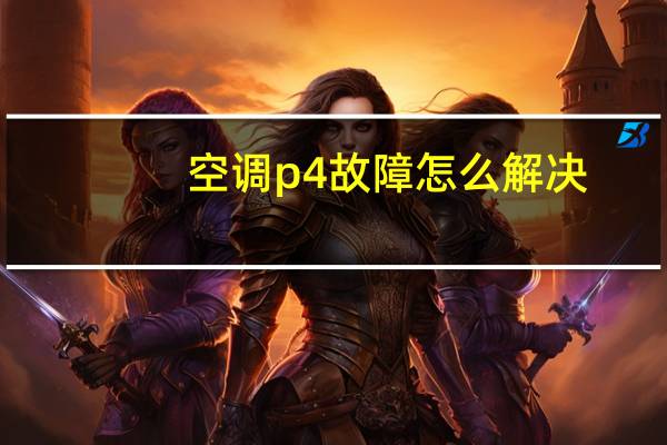 空调p4故障怎么解决