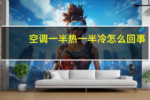 空调一半热一半冷怎么回事
