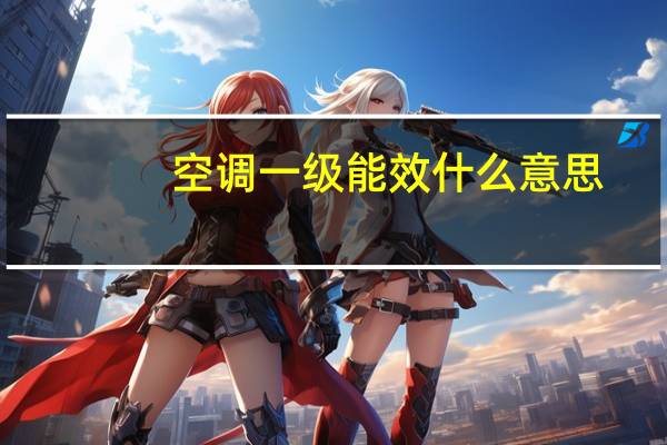 空调一级能效什么意思