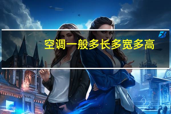 空调一般多长多宽多高