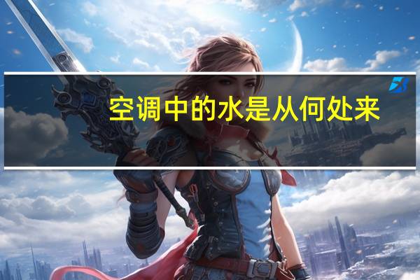 空调中的水是从何处来