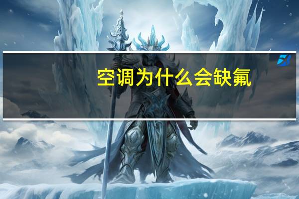 空调为什么会缺氟