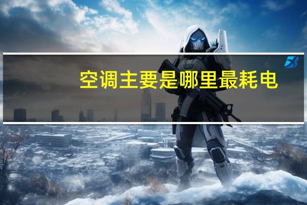 空调主要是哪里最耗电