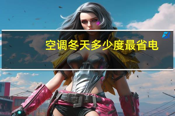空调冬天多少度最省电