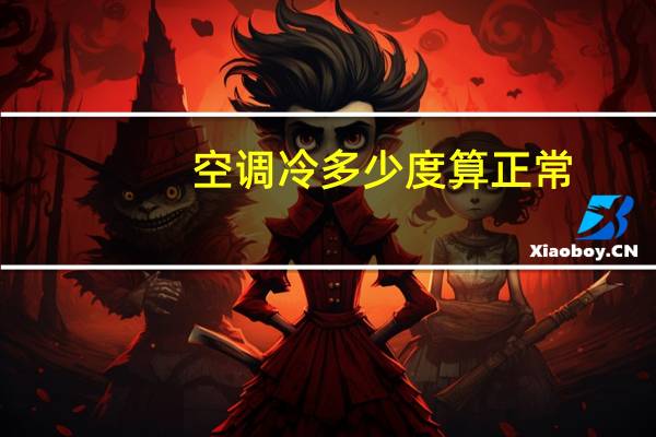 空调冷多少度算正常