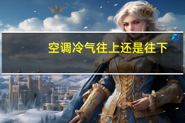 空调冷气往上还是往下