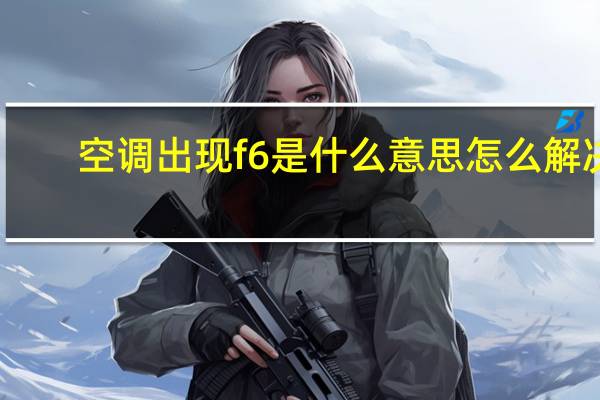 空调出现f6是什么意思怎么解决