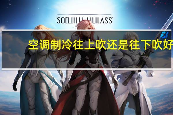 空调制冷往上吹还是往下吹好