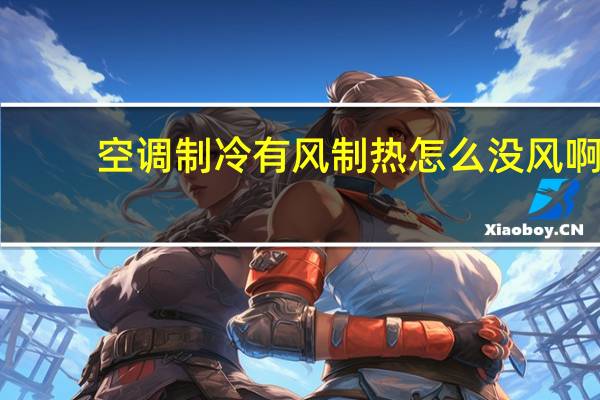 空调制冷有风制热怎么没风啊