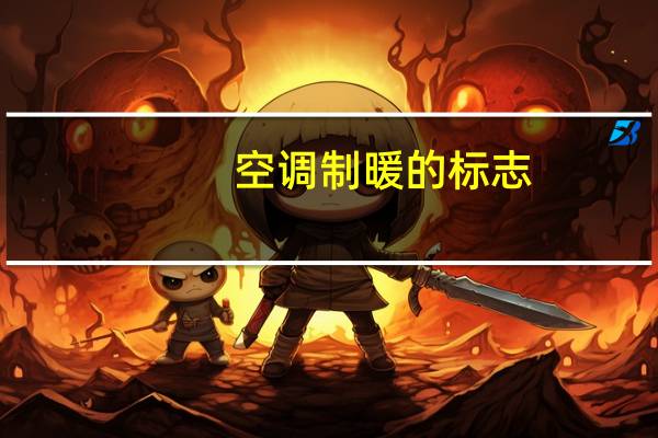 空调制暖的标志