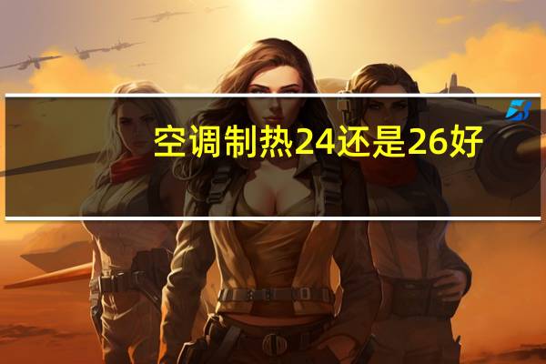 空调制热24还是26好
