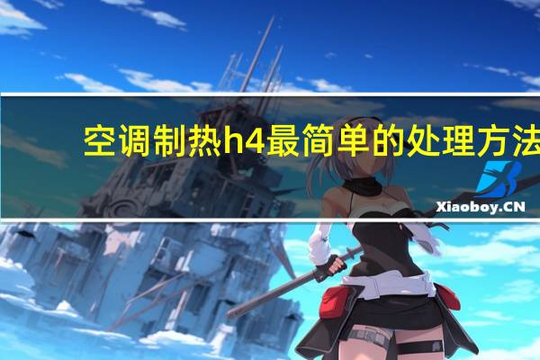 空调制热h4最简单的处理方法