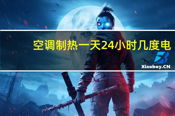 空调制热一天24小时几度电