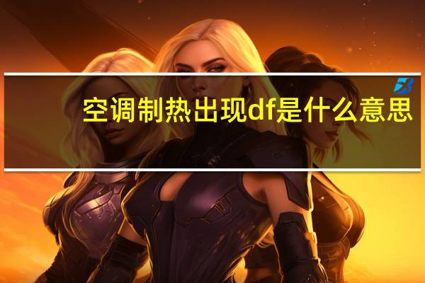 空调制热出现df是什么意思