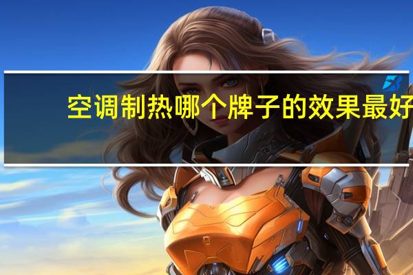 空调制热哪个牌子的效果最好