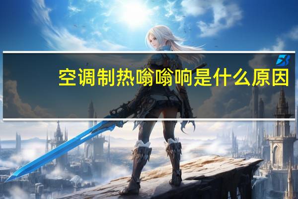 空调制热嗡嗡响是什么原因