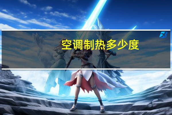 空调制热多少度
