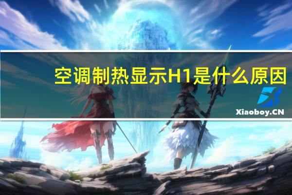 空调制热显示H1是什么原因